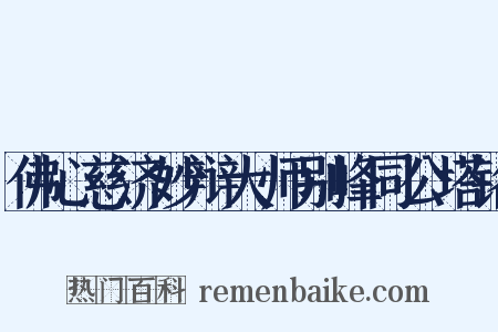 佛心慈济妙辩大师别峰同公塔铭是什么意思的图片